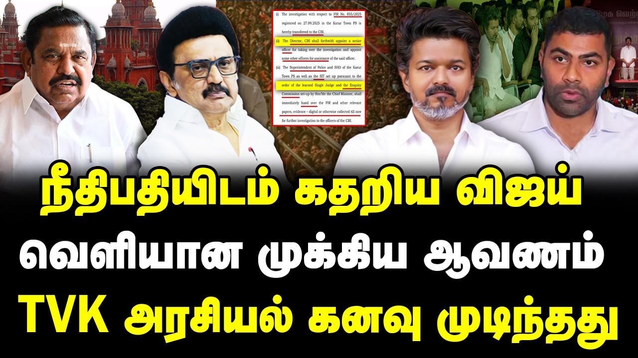 நீதிபதியிடம் கதறிய விஜய் | வெளியான முக்கிய ஆவணம் | TVK அரசியல் கனவு முடிந்தது | Banu | Vijay  | TVK