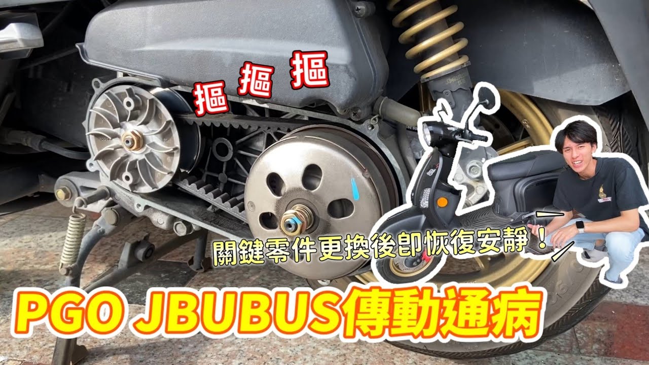 PGO JBUBUS 125傳動通病解決！摳摳摳聲音沒了恢復新車狀態✨