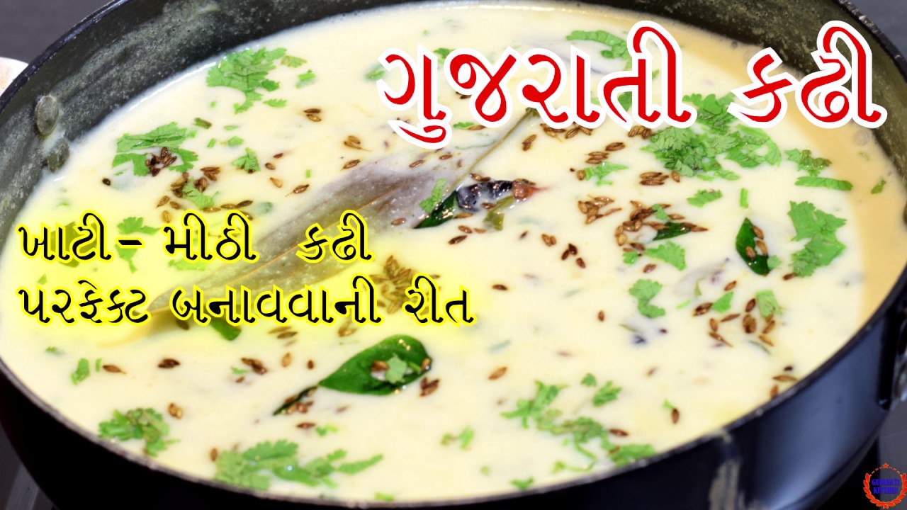 સ્વાદિષ્ટ ગુજરાતી કઢી બનાવવાની પરફેક્ટ રીત ||લગ્ન માં બનતી ગુજરાતી કઢી રેસીપીGujarati kadhi recipe