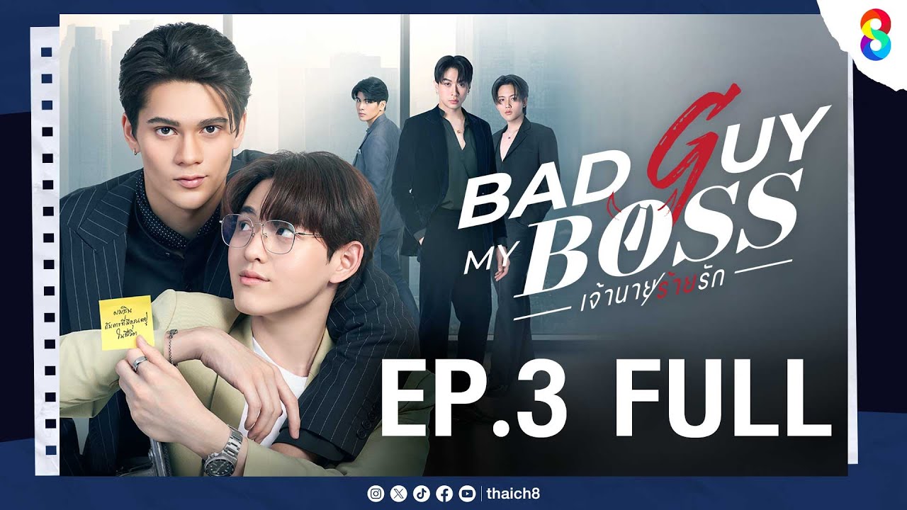 Bad Guy My Boss เจ้านายร้ายรัก EP.3 | ช่อง8