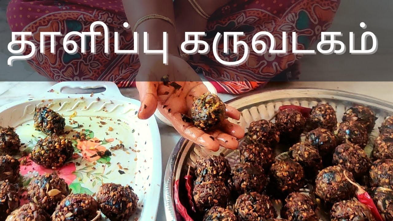 தாளிப்பு வடகம் செய்வது எப்படி | vadagam recipe in tamil | karuvadam seivathu eppadi | karuvadagam
