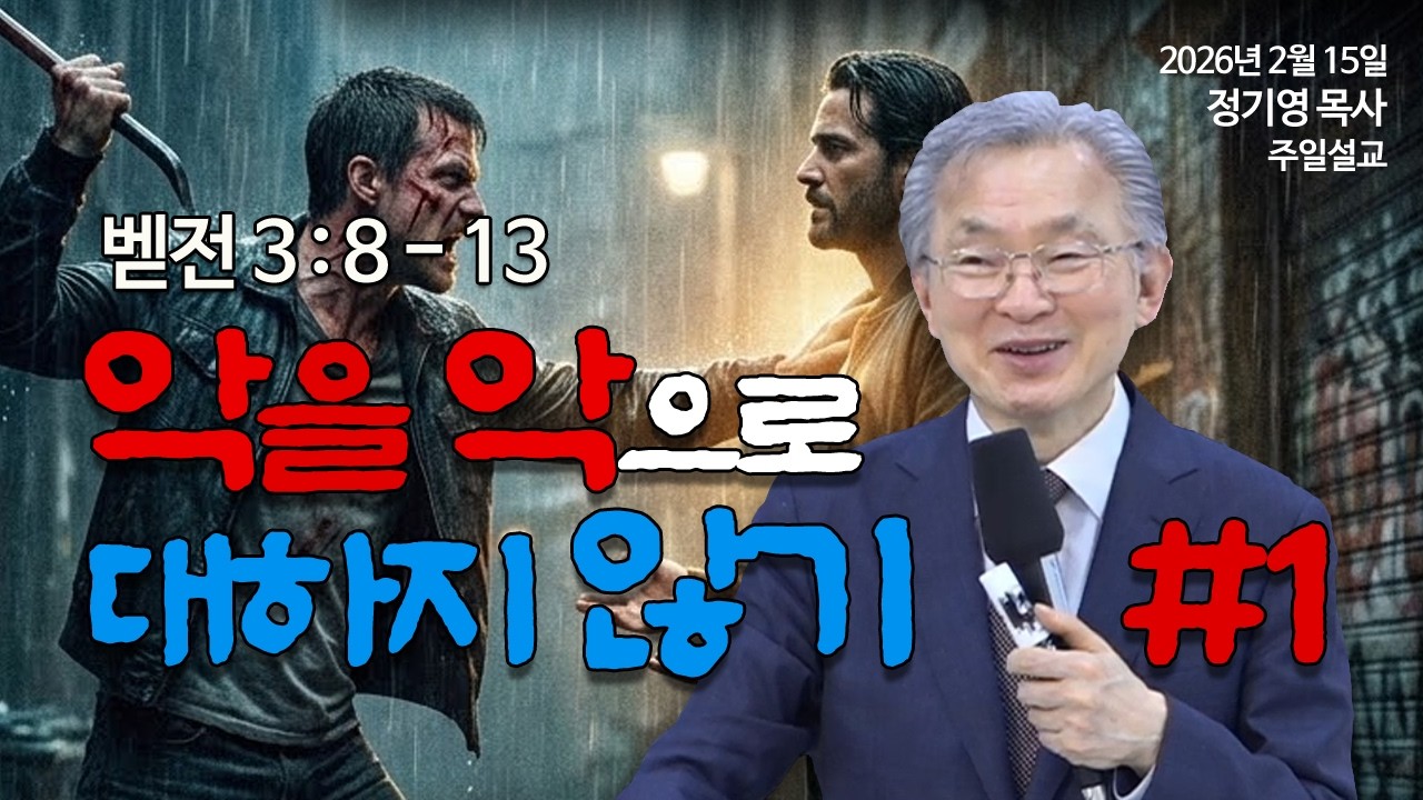 정기영목사, 