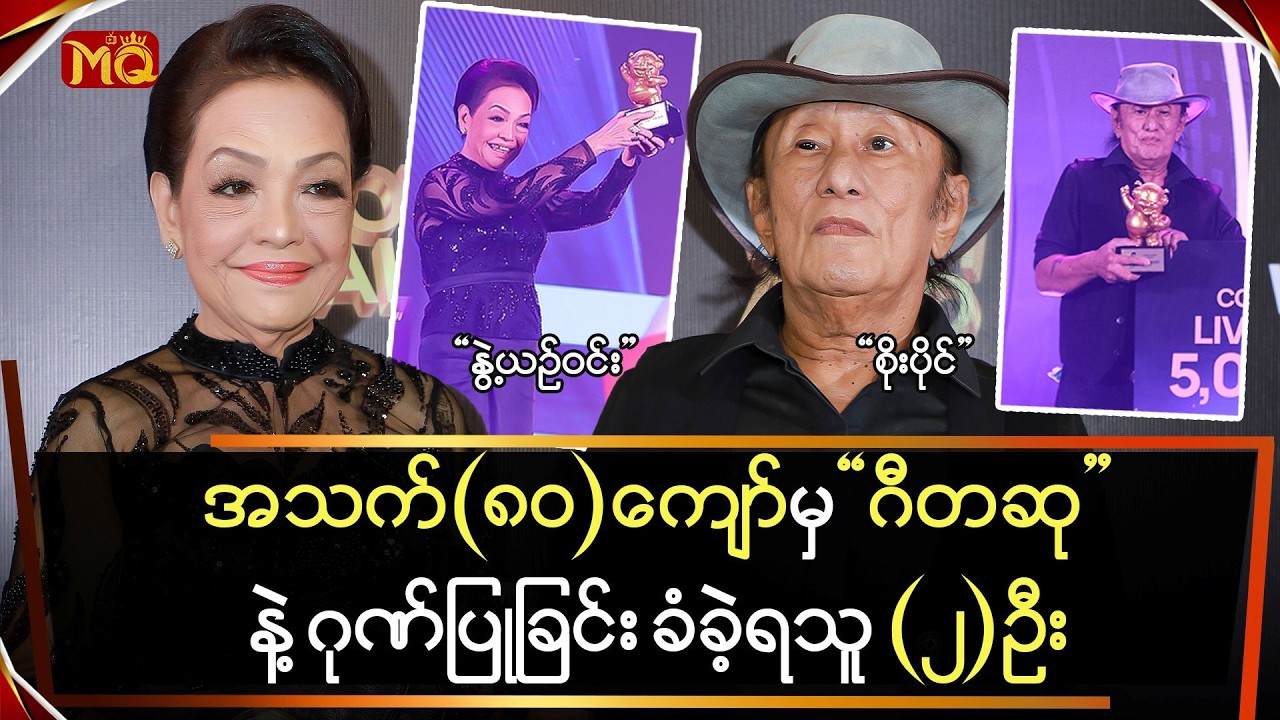 အသက်(၈၀)ကျော်မှ 