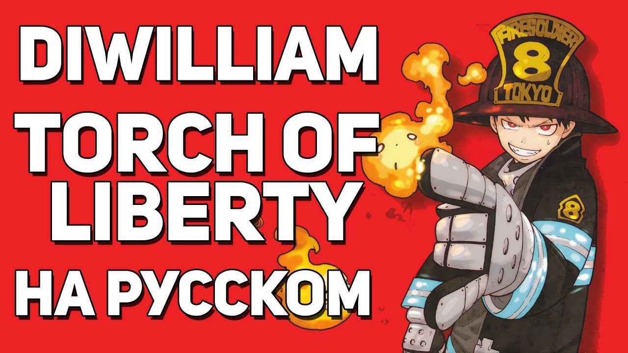 [DiWilliam] Torch of Liberty - Fire Force Season 2 OP2 (русский кавер/RUS)