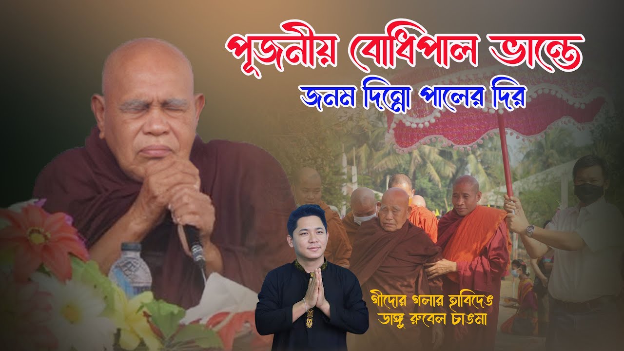 New Buddshit Song || পূজনীয় বোধিপাল ভান্তেরে জনম দিন্নো পালে দির || Singer Rubel Chakma ||