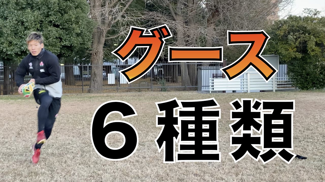 【Vol.8 How to Goose】6種類のグースを実演！
