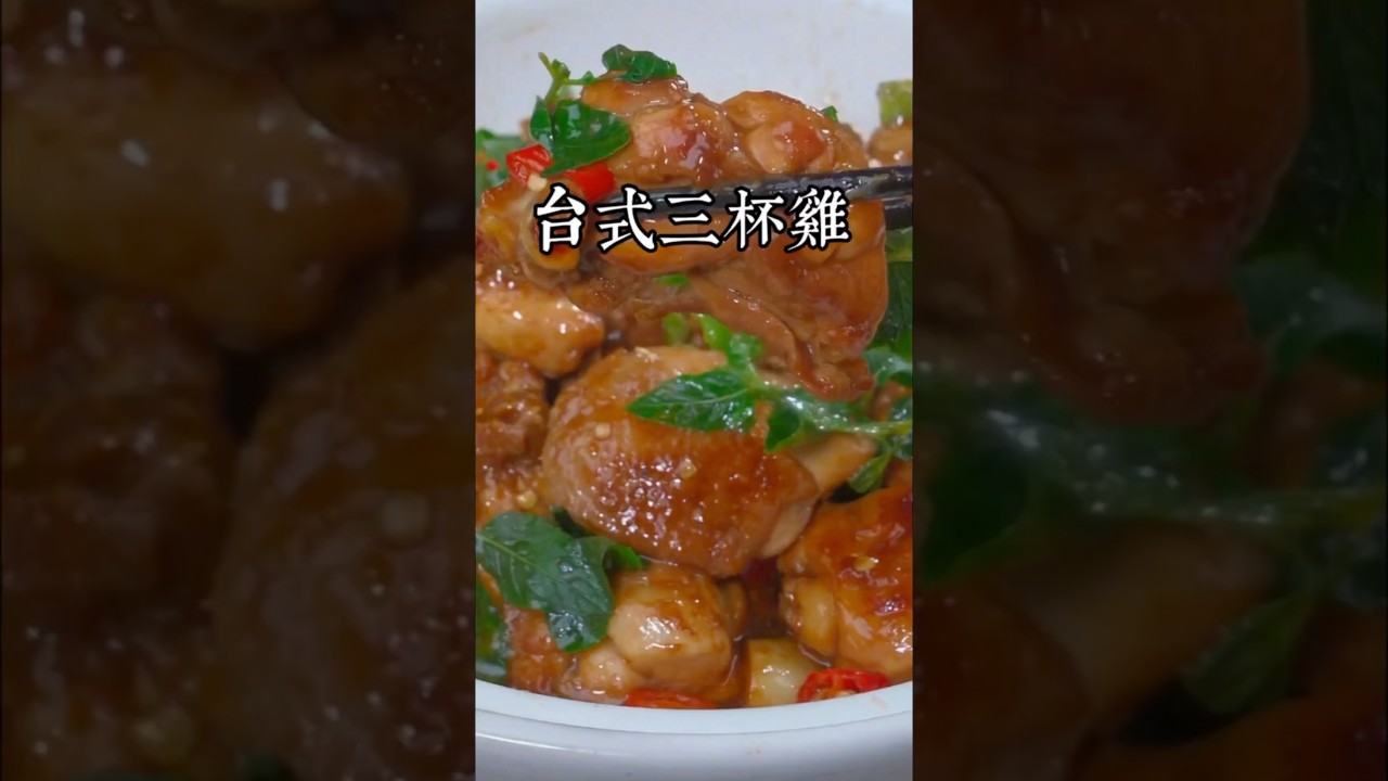 我敢說，這道三杯雞是每個台灣人都無法抗拒的一道美食，很多人從3歲吃到80歲都還沒吃膩，今天10秒教會你 #美食教程 #家庭菜 #美食 #在家做美食 #家常菜