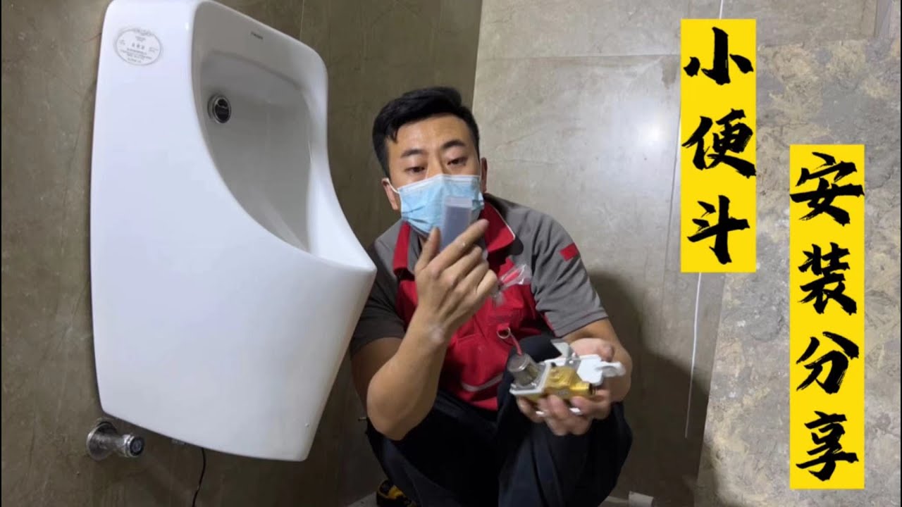 小便斗我是这样安装的，过程分享给大家，祝大家中秋快乐