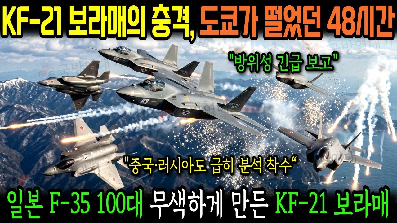 한국 KF-21, 일본 F-35 100대를 무색하게 만들다! 방위성이 긴급 보고서 작성한 이유