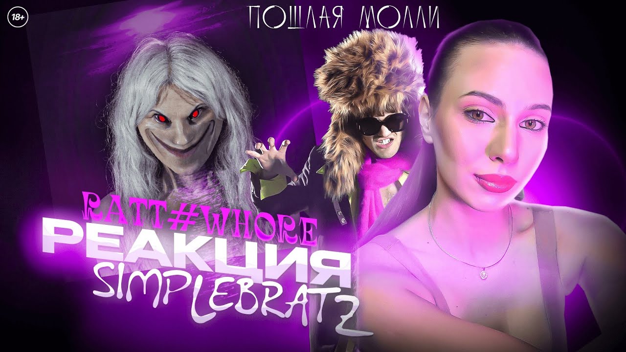 ПОШЛАЯ МОЛЛИ &ndash; RATT#WHORE реакция Simple Bratz