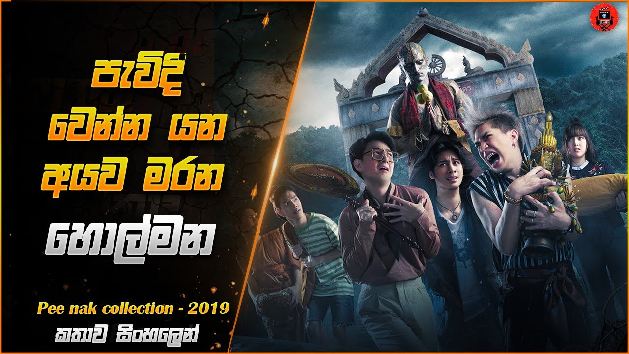 හිනායන ආතල් හොල්මන් ෆිල්ම් 4ක් එක දිගට බලමු explained in sinhala lk voice #srilanka