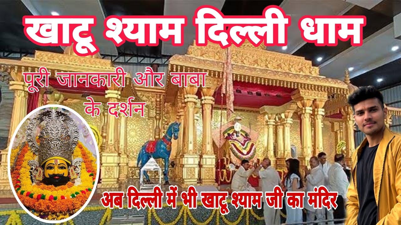 KHATU SHYAM DELHI DHAM/खाटू श्याम दिल्ली धाम 🔱||khatu shyam mandir in delhi||Travel with ankit tyagi