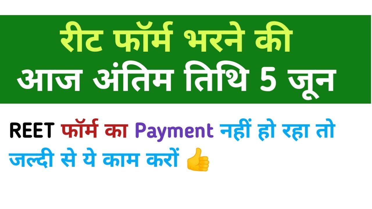 REET Form Filling Last Date || REET Form Payment nhi ho raha to jaldi se ye kam kro 👍