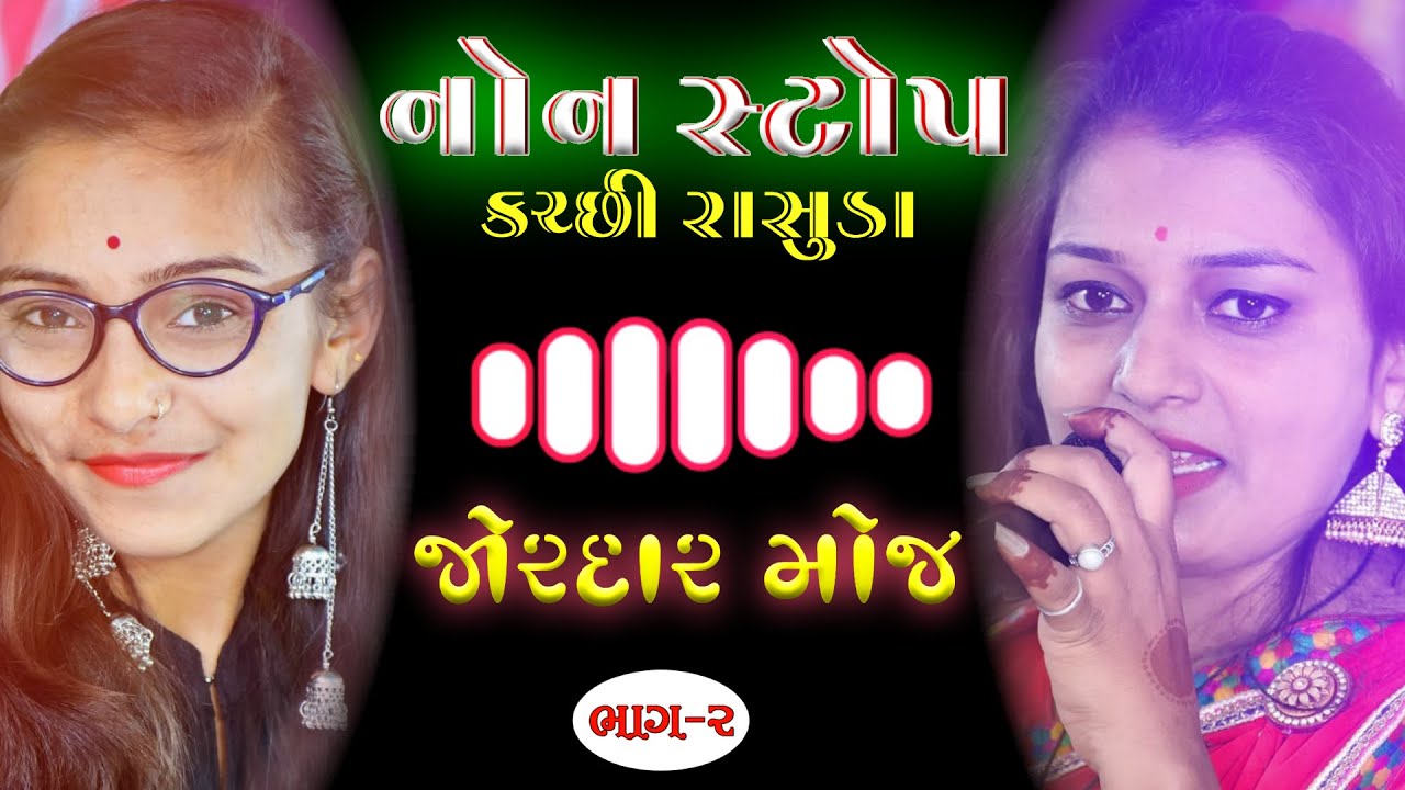નોન સ્ટોપ કચ્છી રાસુડા | Swati Abchung VS Payal Abchung | Part-2 | KR Katchhi Rasuda