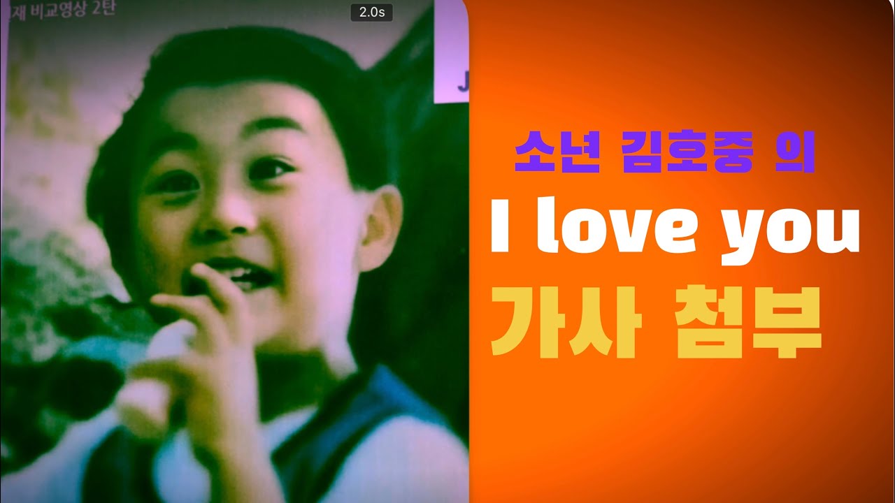 김호중 : [ I love you ] : 가사 첨부 : 이 노래로 우리에게 모든것을 말하고 있네요 : 영락없는 세계적인 성악가 입니다 : key C#  : C#까지 우우우~~~