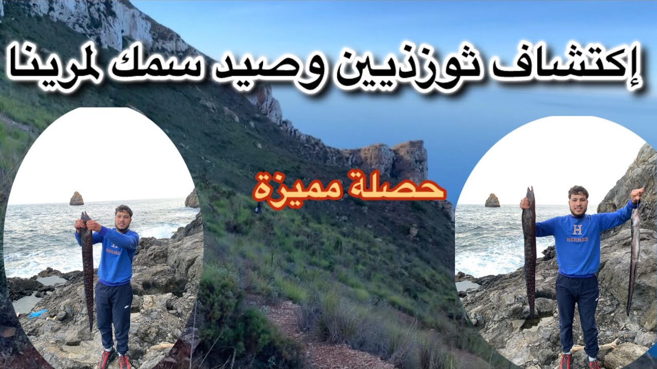 إكتشاف شاطئ ثوزذيين و صيد سمك المرينا و صنور كنت حصيلة مميزة