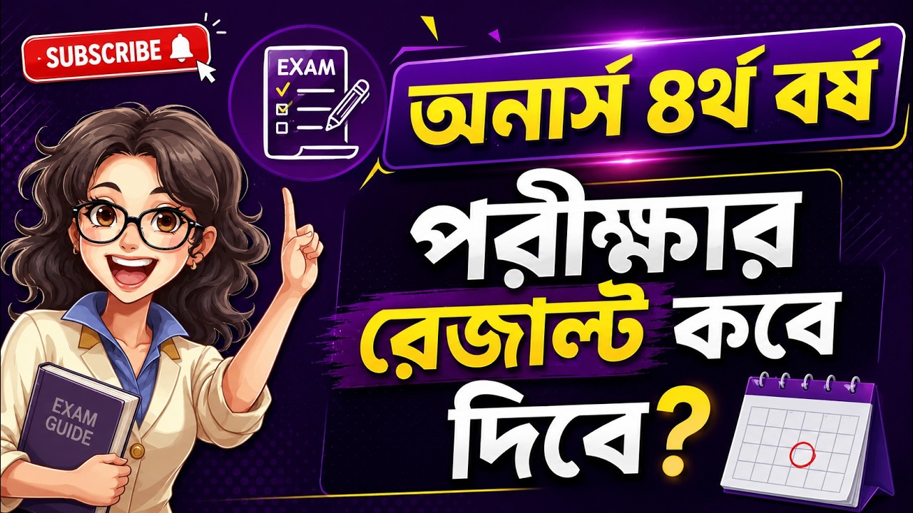 🔥 অনার্স ৪র্থ বর্ষ রেজাল্ট প্রকাশ কবে দিবে ।। NU Honours 4th Year Result Date 2026