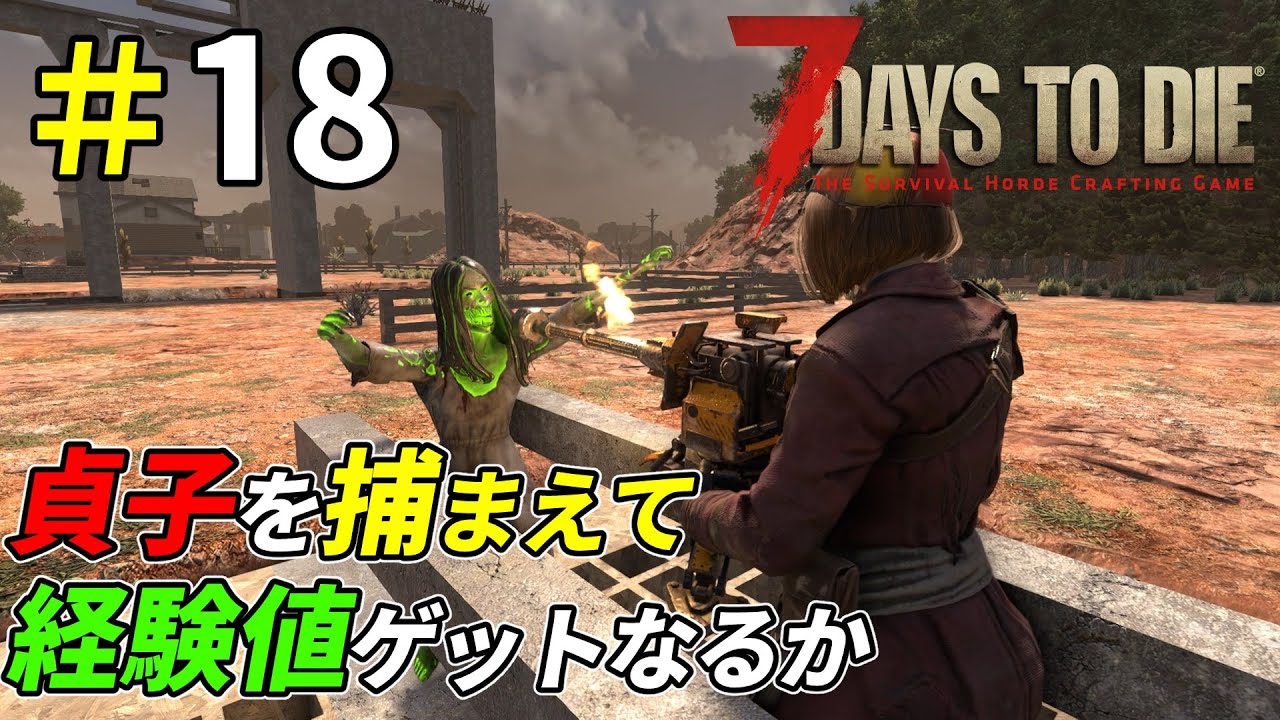 叫ぶゾンビを捕まえて経験値をおいしく貰いたい[7Days to Die]：18