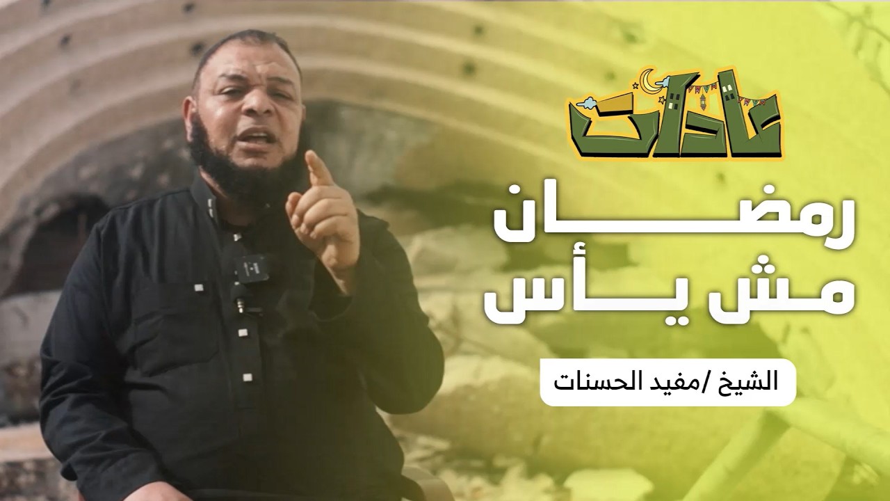 برنامج عادات الحلقة الثانية عشر بعنوان 