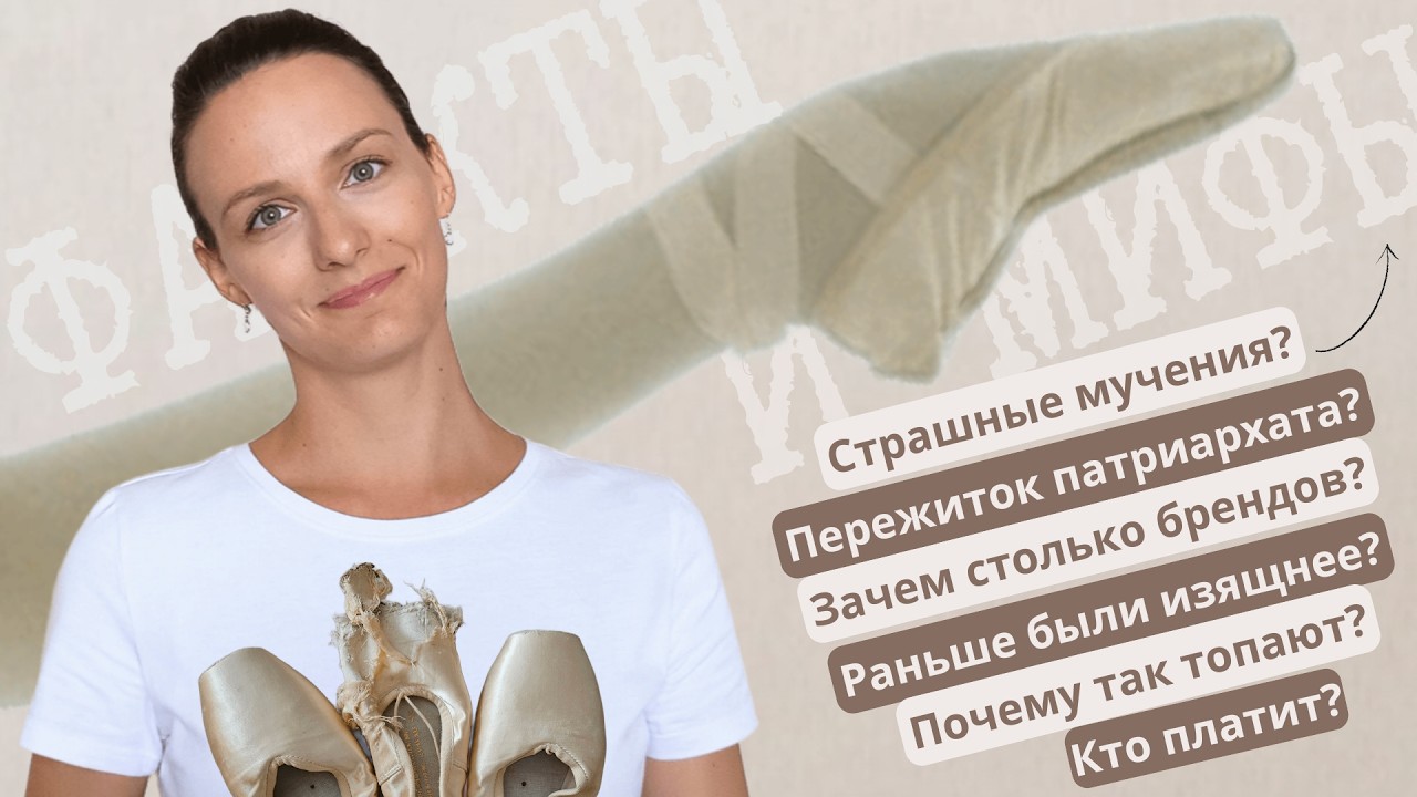 ПУАНТЫ: ИСТОРИЯ и СОВРЕМЕННОСТЬ, ФАКТЫ и МИФЫ [SUB]