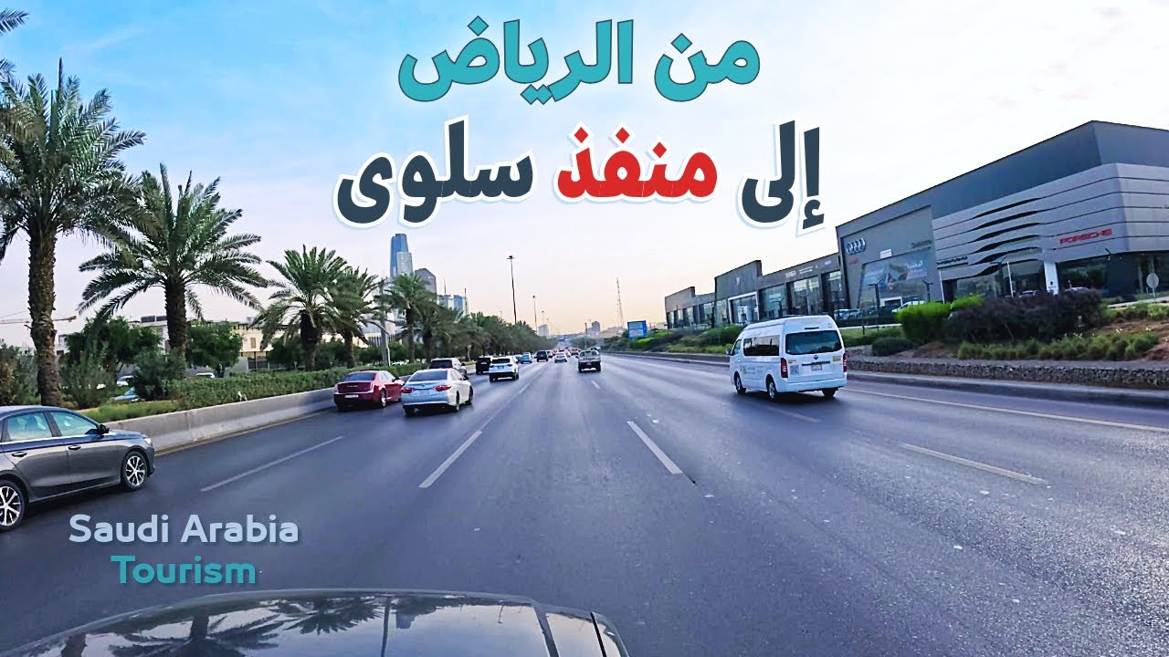 الرياض إلى سلوى | رحلة عبر الصحراء السعودية