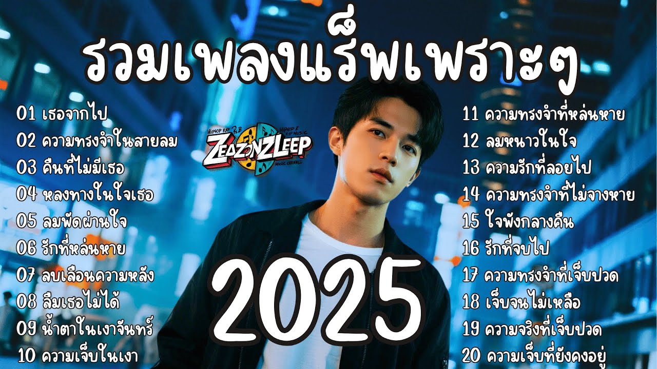 💔รวมเพลงแร็พเพราะๆ อกหัก เศร้าๆซึ้งๆ ฟังสบาย Thai Sad Rap songs | Emotional Thai Rap | เพลงแร็พไทย 🎵