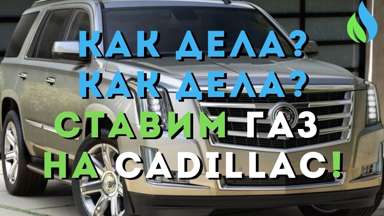 Как дела? Как дела? Ставим ГАЗ на Cadillac! Установка ГБО на Кадиллак (Escalade) - чистыйгаз.рф