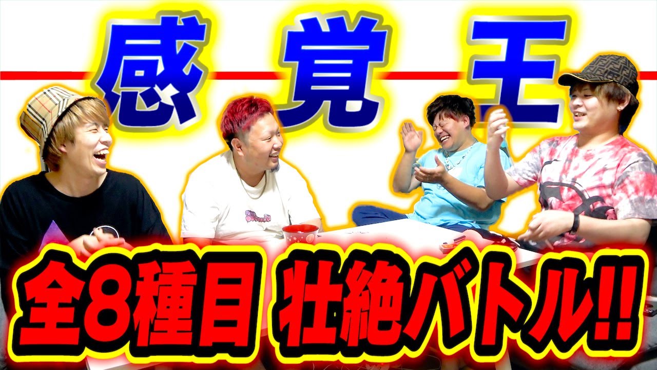 【白熱!!】あらゆる感覚に優れているのは一体誰だ！