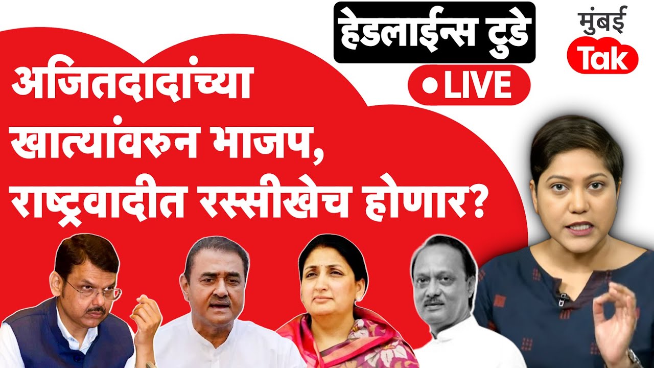LIVE : Ajit Pawar यांच्या खात्यांवरुन भाजप राष्ट्रवादीत रस्सीखेच सुरू होणार? | Eknath Shinde