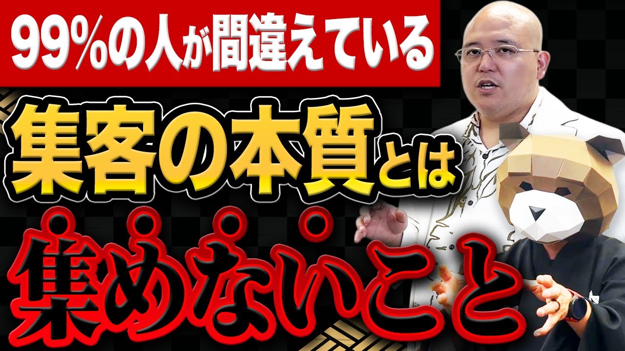9割の人が勘違いしている集客の本質を解説。集客の本質は
