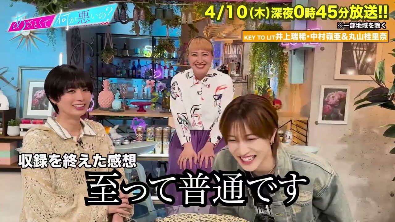 【あざとくて何が悪いの?】丸山桂里奈  KEY TO LIT 井上瑞稀 中村嶺亜 に収録後インタビュー!!
