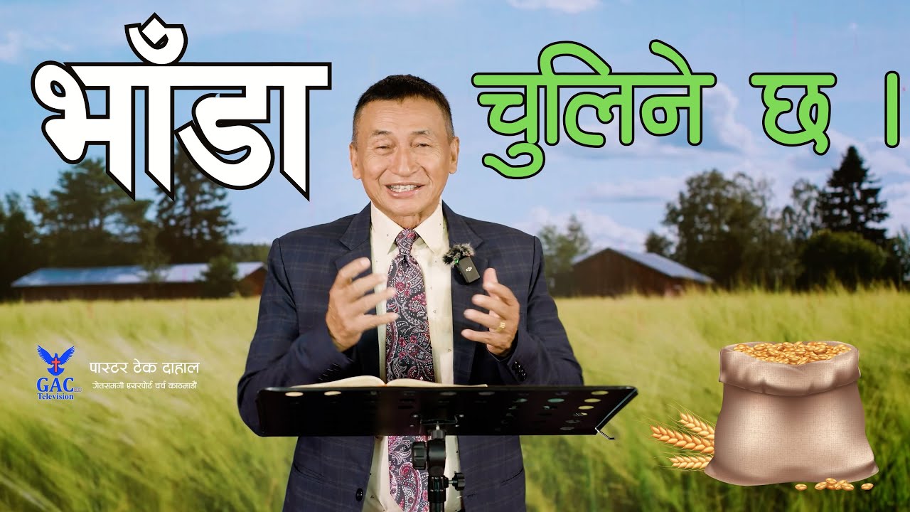 The pot will be overflow || भाँडा चुलिने छ || Pastor Tek Dahal || GAC