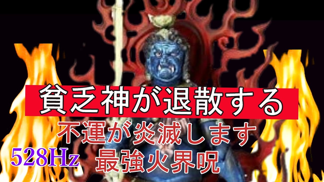 【願望祈願】不動明王御真言火界呪１０８回御詠唱