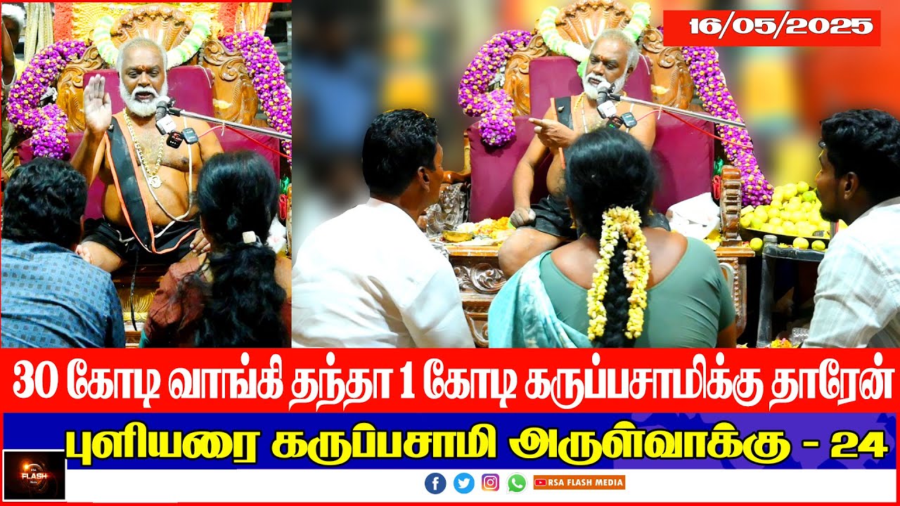 #24 புளியரை கருப்பசாமி அருள்வாக்கு 16/05/25 #தென்காசி மாவட்டம் #கருப்பசாமி | PULIYARAI KARUPASAMY.