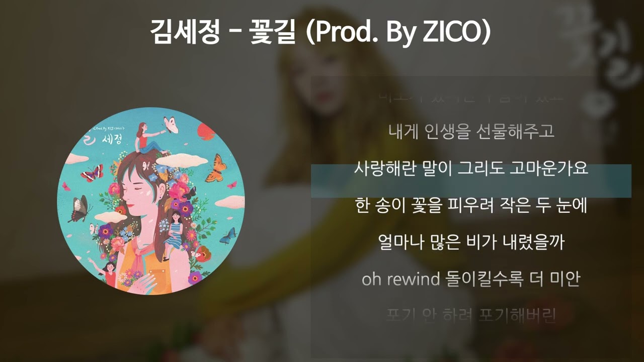 김세정 - 꽃길 (Prod. By ZICO) [가사/Lyrics]
