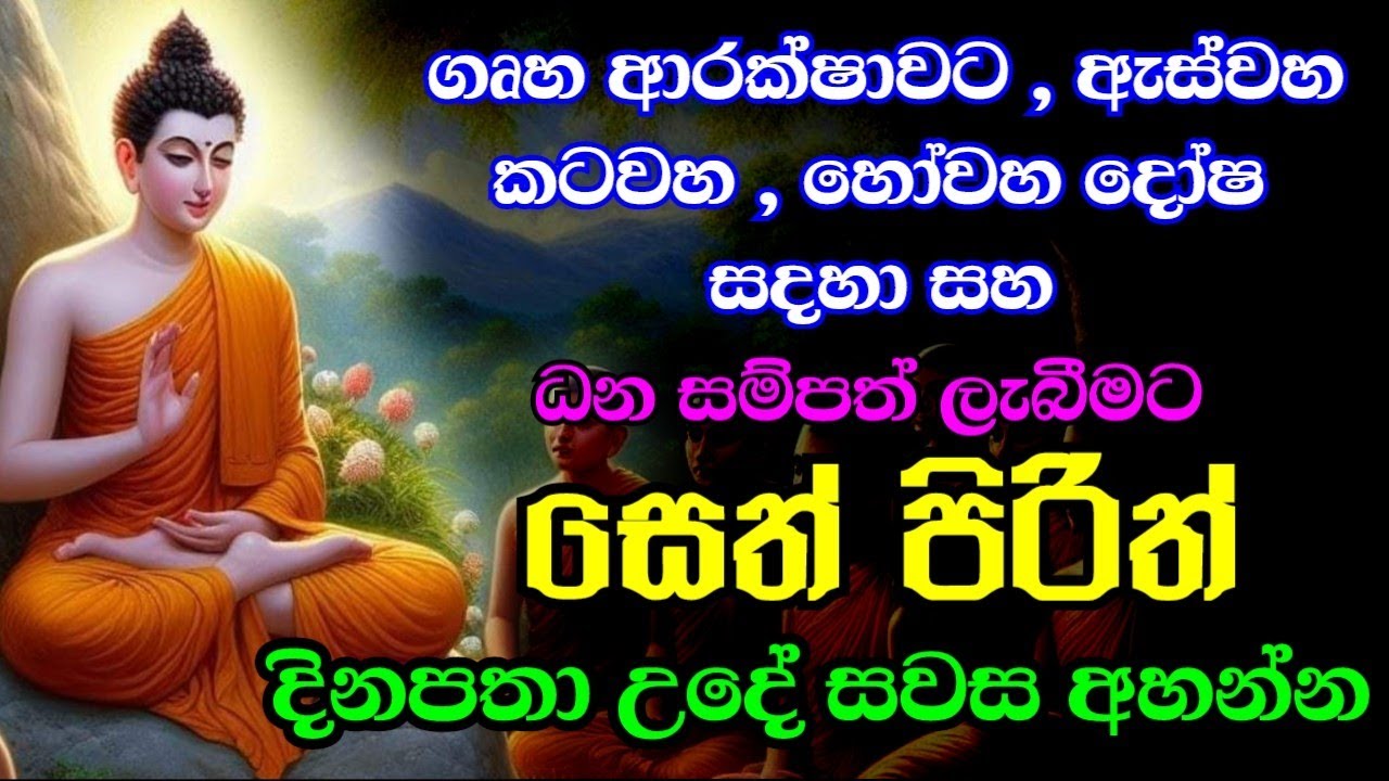 seth pirith (සෙත් පිරිත්) sinhala - සියලු දෝශයන් නසන සෙත් පිරිත් දේශනාව #pirith