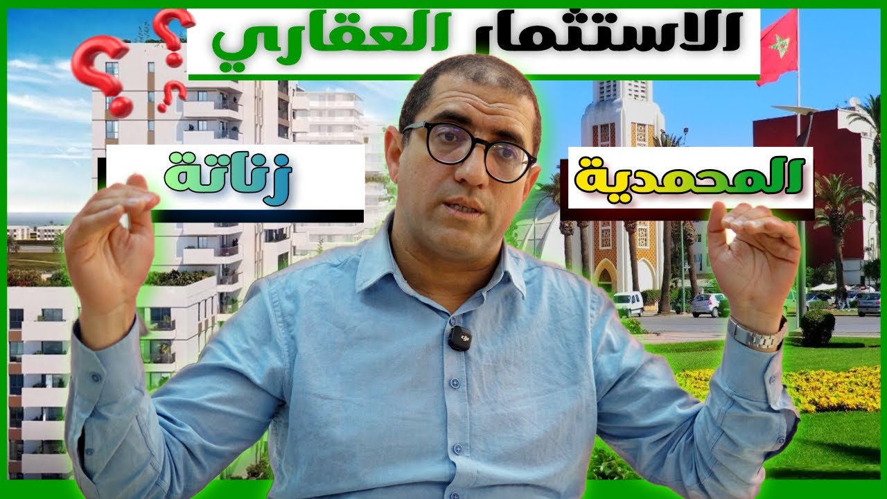مقارنة بين المحمدية و زناتة فيما يخص الاستثمار العقاري