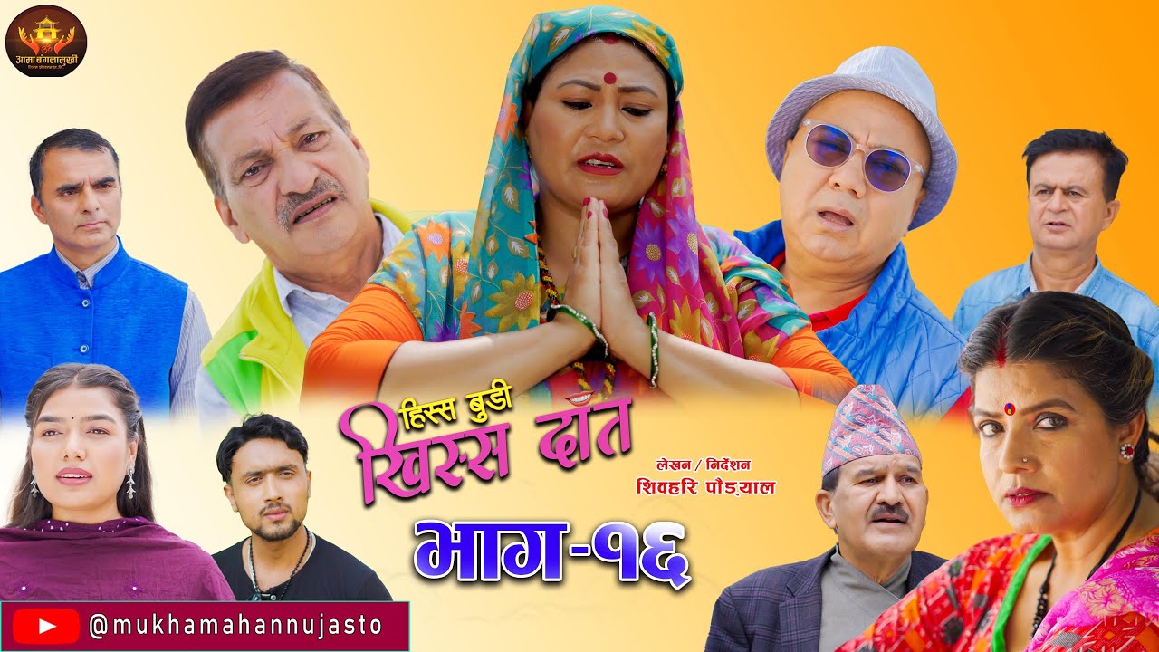 Nepali Comedy Serial-Hissa Budi Khissa Daat।EP-16| हिस्स बुडी खिस्स दाँत।Shivahari /Rajaram/Anshu