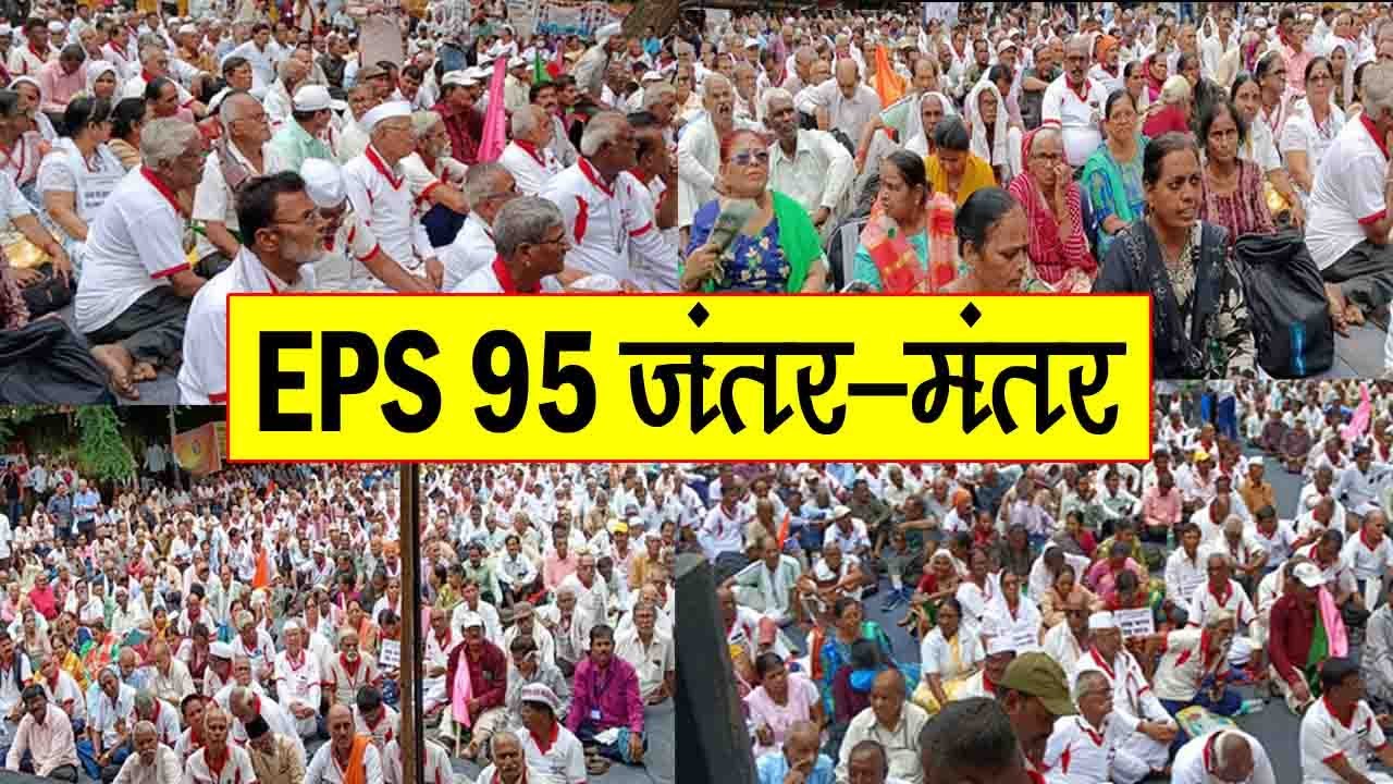 Today update of EPS 95 Pension Jantar Mantar Delhi movement | eps 95 news today