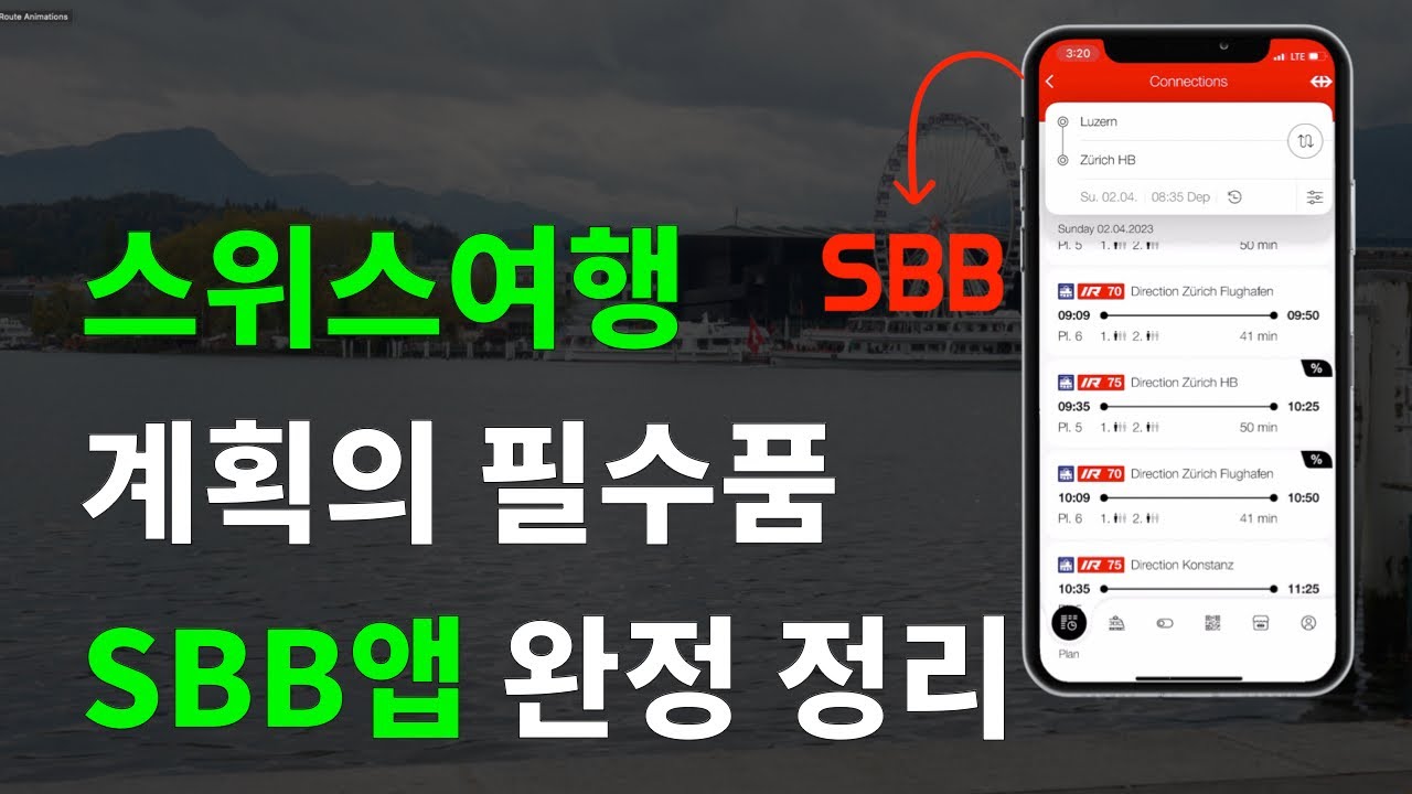 스위스 SBB 어플 완벽 정리 (사용법, 화면설명, SBB로 여행계획 세우기)