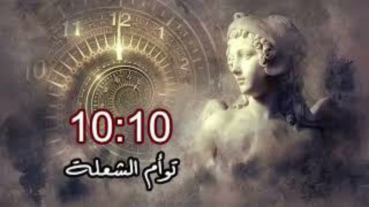 رسالة رقم 10:10 الروحية وظهوره المتكرر لعمال النور…………………..