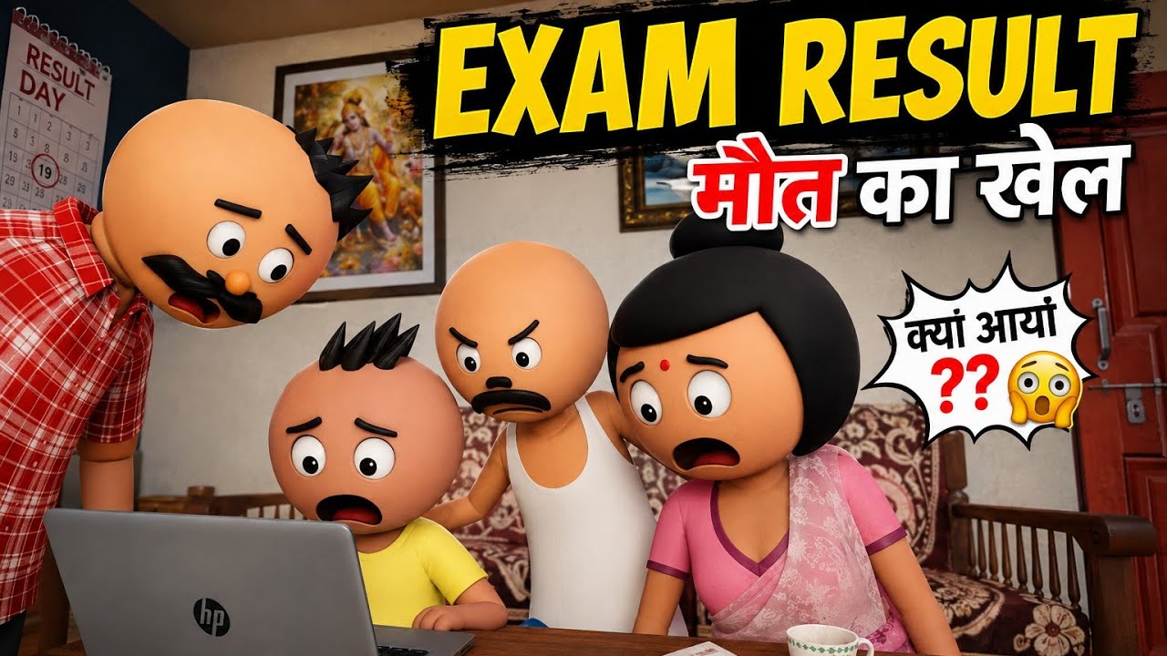 Board Exam Result - Mot ka khel | Rejult Day | Make joke of #cartoon #funny #makejokeof 