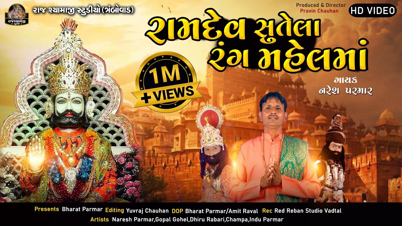Ramdev Sutela Rang Mahel Ma | New GUJRATI Bhajan | HD VIDEO 2022