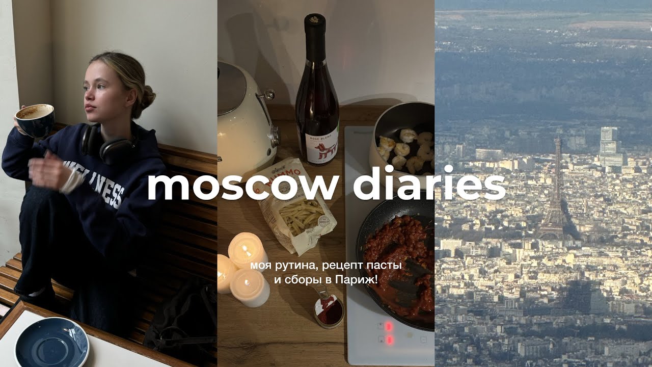 moscow diaries: московская рутина, рецепт пасты & сборы в Париж