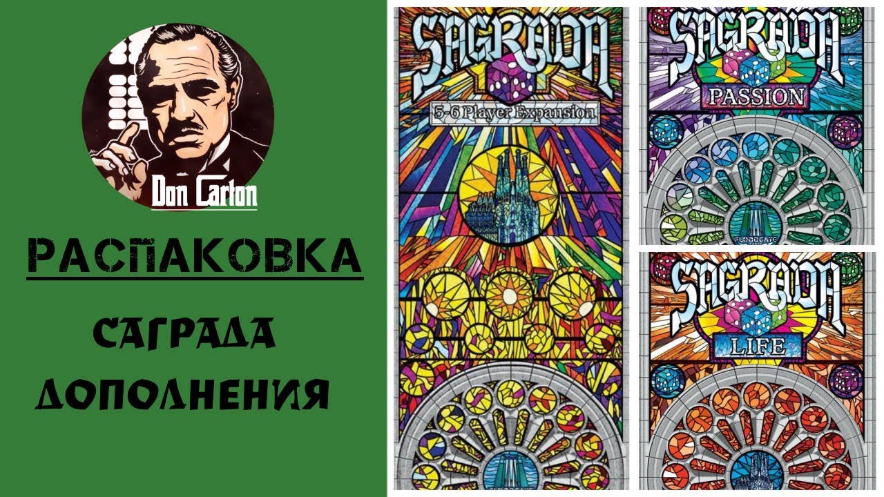 АНБОКС - Саграда. Дополнения: 5-6 игроков, Страсть, Жизнь