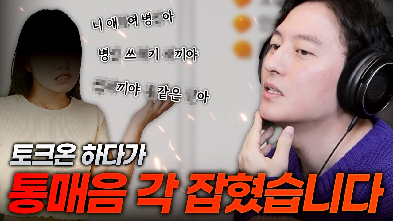 ⚠️욕설주의⚠️ 변호사 토크온 최초 통매음 각 잡혔습니다;;