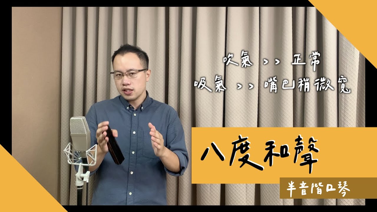 [中 en cc]  半音階口琴的「八度和聲」，稍微改變嘴巴寬度，讓聲音聽起來更扎實穩定！ // DMing Studio //