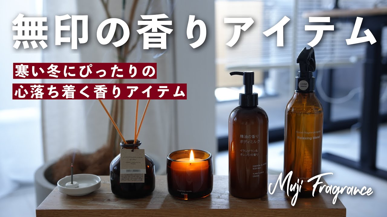【無印良品】寒い冬にぴったり！MUJIのおすすめ「香り」アイテムを全部紹介します / MUJI Fragrance