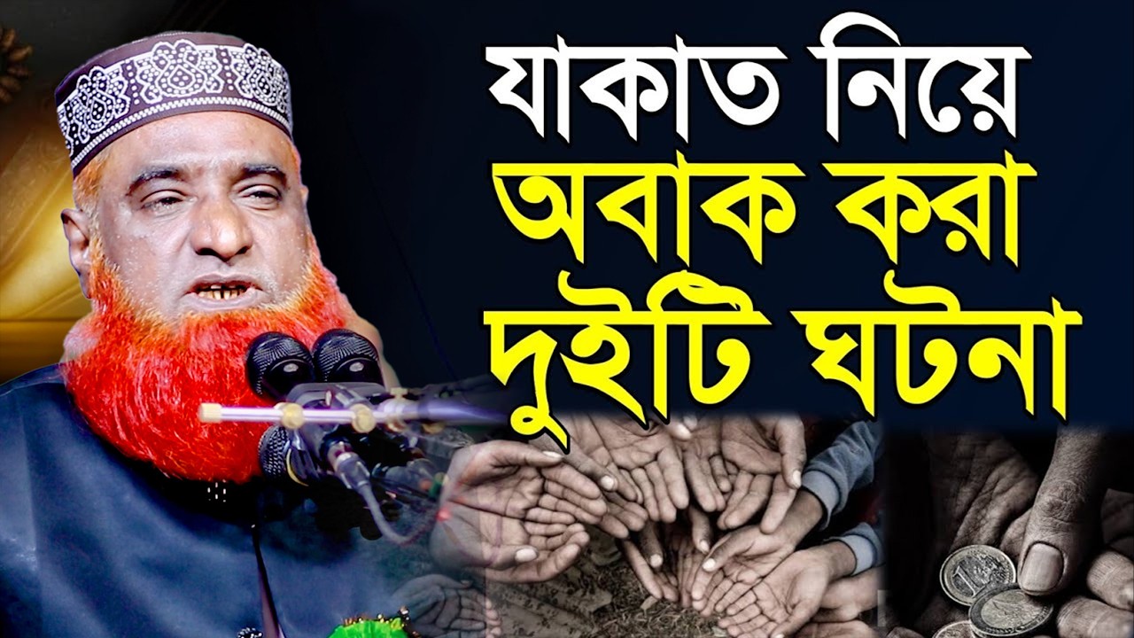 যাকাত সম্পর্কে আলোচনা । বজলুর রশিদ । বজলুর রশিদ ওয়াজ ২০২৬ । bozlur roshid waz 2026  ।