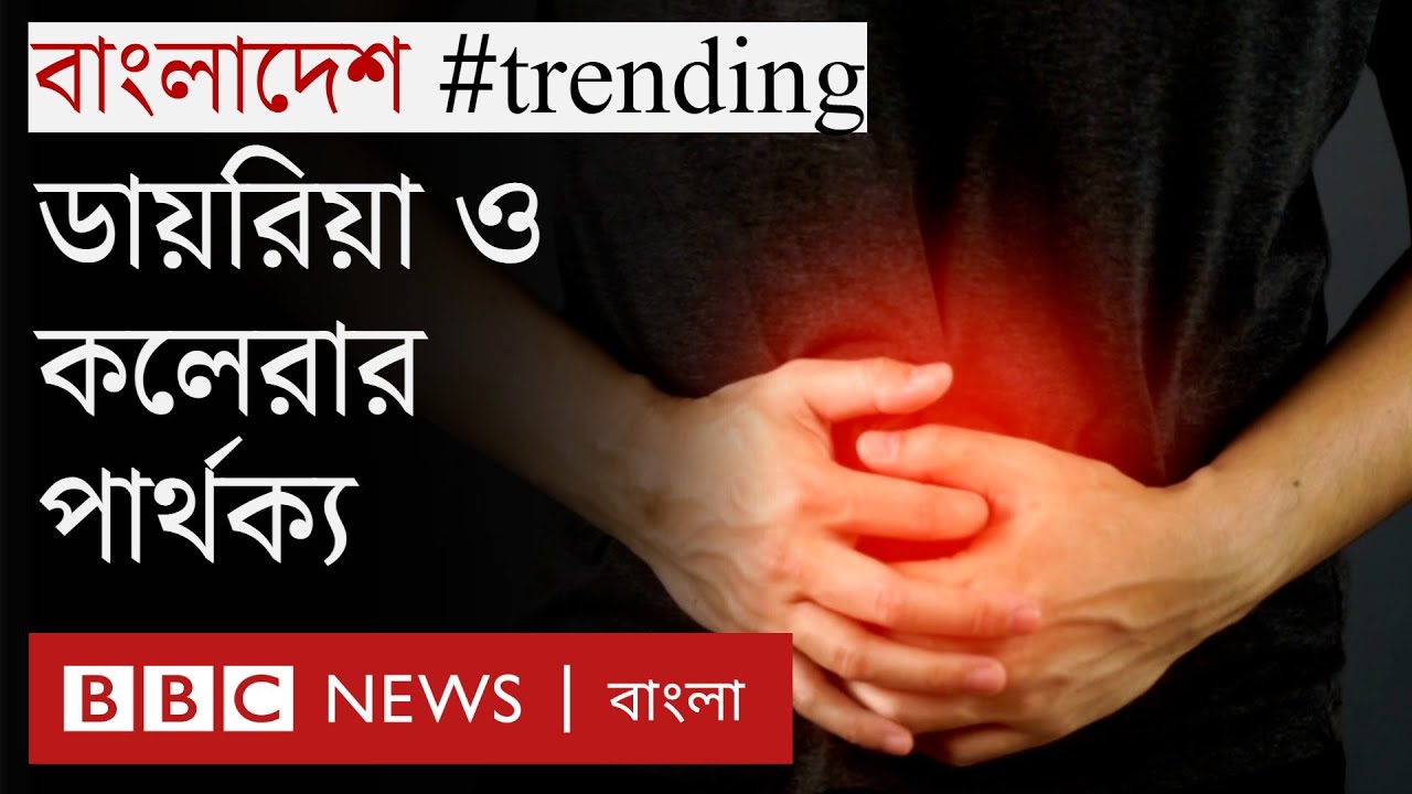 ডায়রিয়া নাকি কলেরা: বুঝবেন কীভাবে | Bangldesh Trending